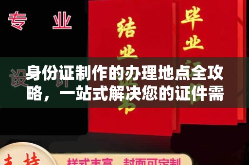 吉木乃身份证制作的办理地点全攻略，一站式解决您的证件需求