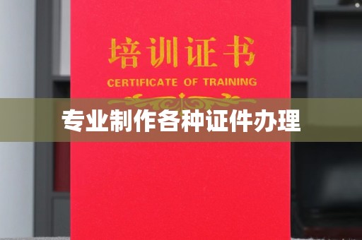 吉木乃专业制作各种证件办理
