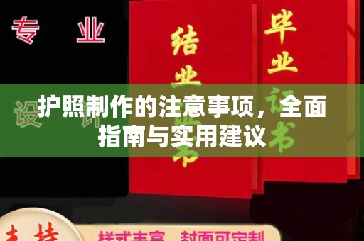 吉木乃护照制作的注意事项，全面指南与实用建议