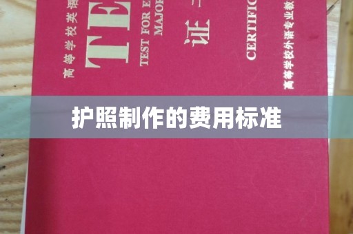 吉木乃护照制作的费用标准