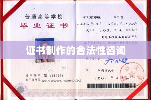 吉木乃证书制作的合法性咨询