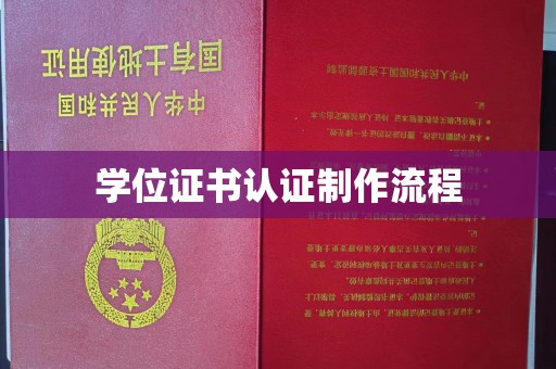 吉木乃学位证书认证制作流程