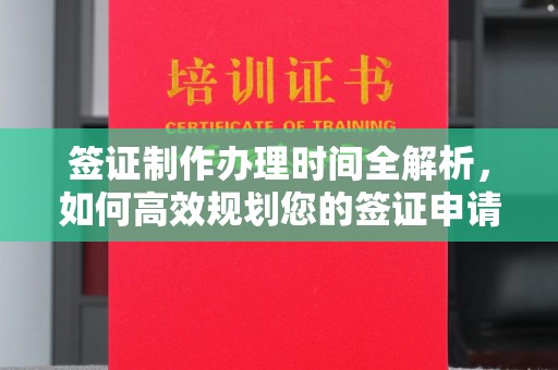 吉木乃签证制作办理时间全解析，如何高效规划您的签证申请流程