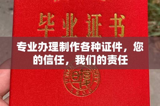 吉木乃专业办理制作各种证件，您的信任，我们的责任