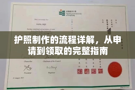 吉木乃护照制作的流程详解，从申请到领取的完整指南