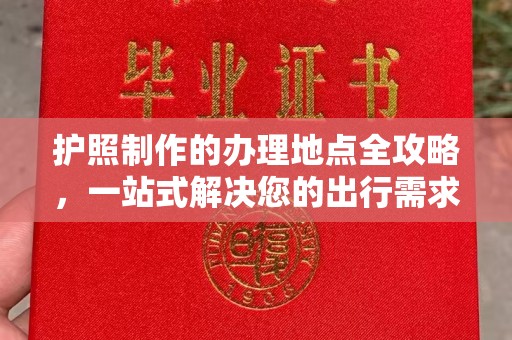 吉木乃护照制作的办理地点全攻略，一站式解决您的出行需求