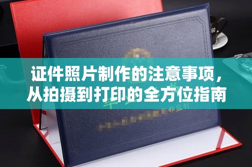吉木乃证件照片制作的注意事项，从拍摄到打印的全方位指南