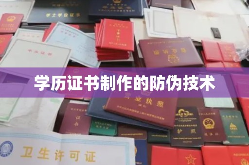 吉木乃学历证书制作的防伪技术