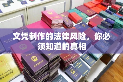 吉木乃文凭制作的法律风险，你必须知道的真相