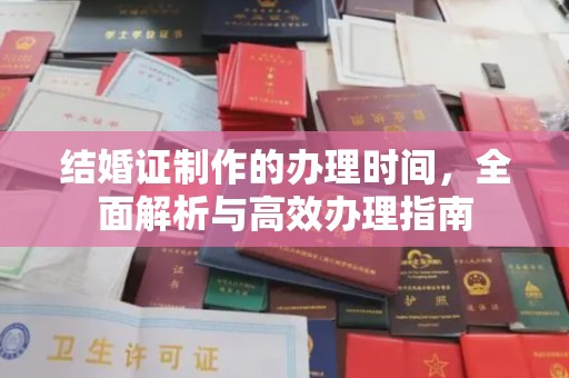 吉木乃结婚证制作的办理时间，全面解析与高效办理指南