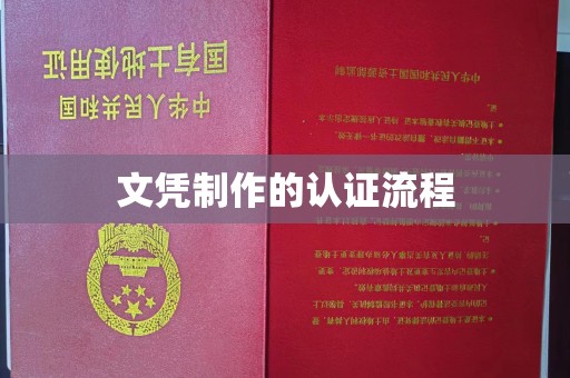 吉木乃文凭制作的认证流程