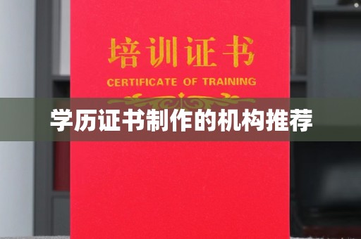 吉木乃学历证书制作的机构推荐