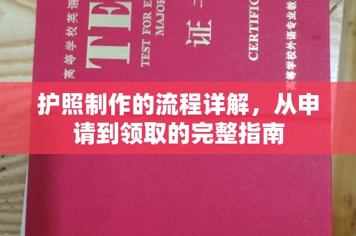 吉木乃护照制作的流程详解，从申请到领取的完整指南