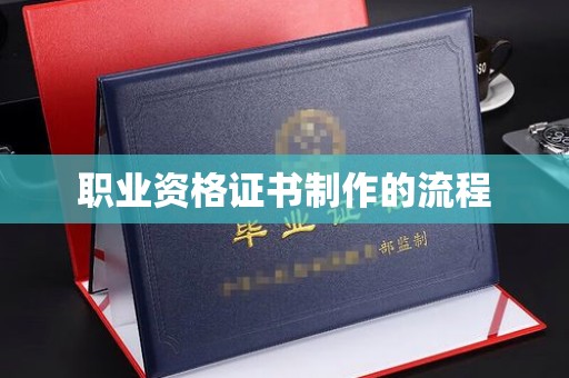 吉木乃职业资格证书制作的流程