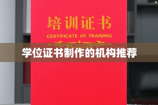 吉木乃学位证书制作的机构推荐