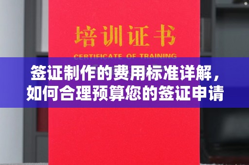 吉木乃签证制作的费用标准详解，如何合理预算您的签证申请成本