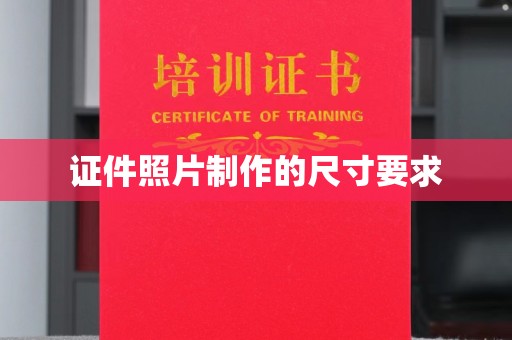 吉木乃证件照片制作的尺寸要求