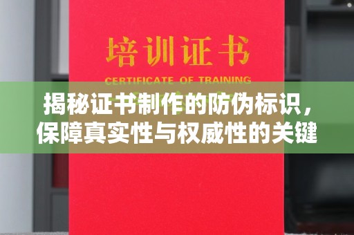 吉木乃揭秘证书制作的防伪标识，保障真实性与权威性的关键