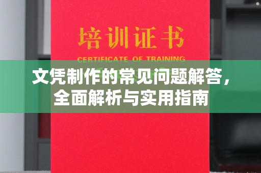 吉木乃文凭制作的常见问题解答，全面解析与实用指南