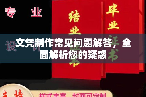 吉木乃文凭制作常见问题解答，全面解析您的疑惑