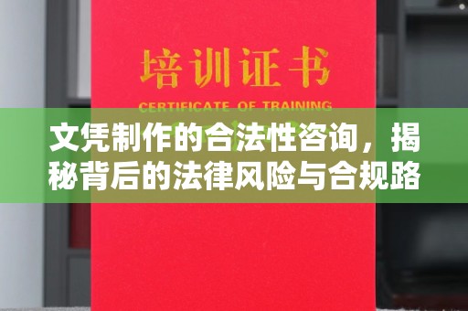 吉木乃文凭制作的合法性咨询，揭秘背后的法律风险与合规路径