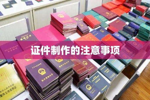 吉木乃证件制作的注意事项