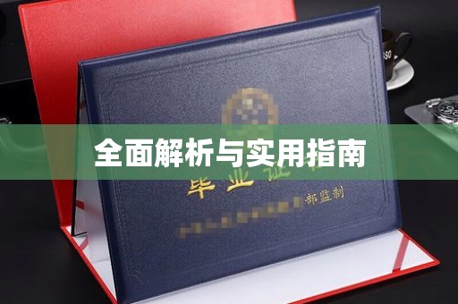 吉木乃全面解析与实用指南