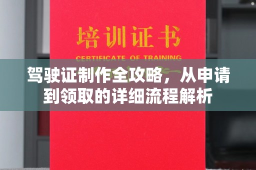 吉木乃驾驶证制作全攻略，从申请到领取的详细流程解析