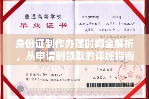 吉木乃身份证制作办理时间全解析，从申请到领取的详细指南