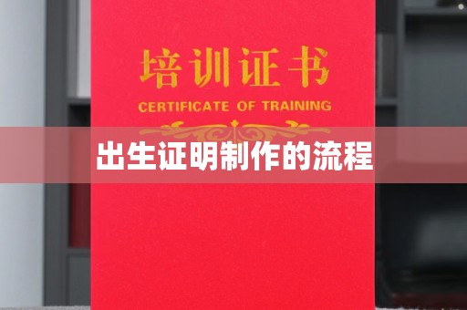 吉木乃出生证明制作的流程