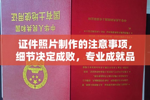 吉木乃证件照片制作的注意事项，细节决定成败，专业成就品质
